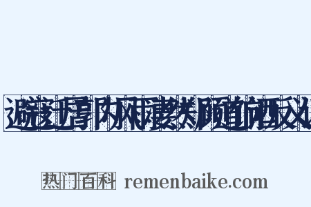 避寇迁居郭内风雨凄然郑顾道饷酒反义词是什么意思的图片